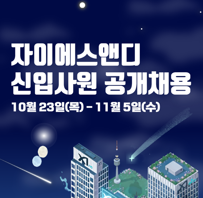 자이에스앤디 신입사원 채용