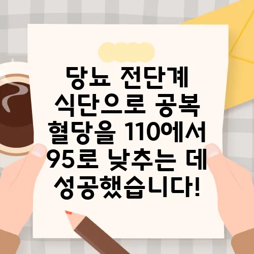 당뇨 전단계 식단으로 공복 혈당을 110에서 95로 낮추는 데 성공했습니다!