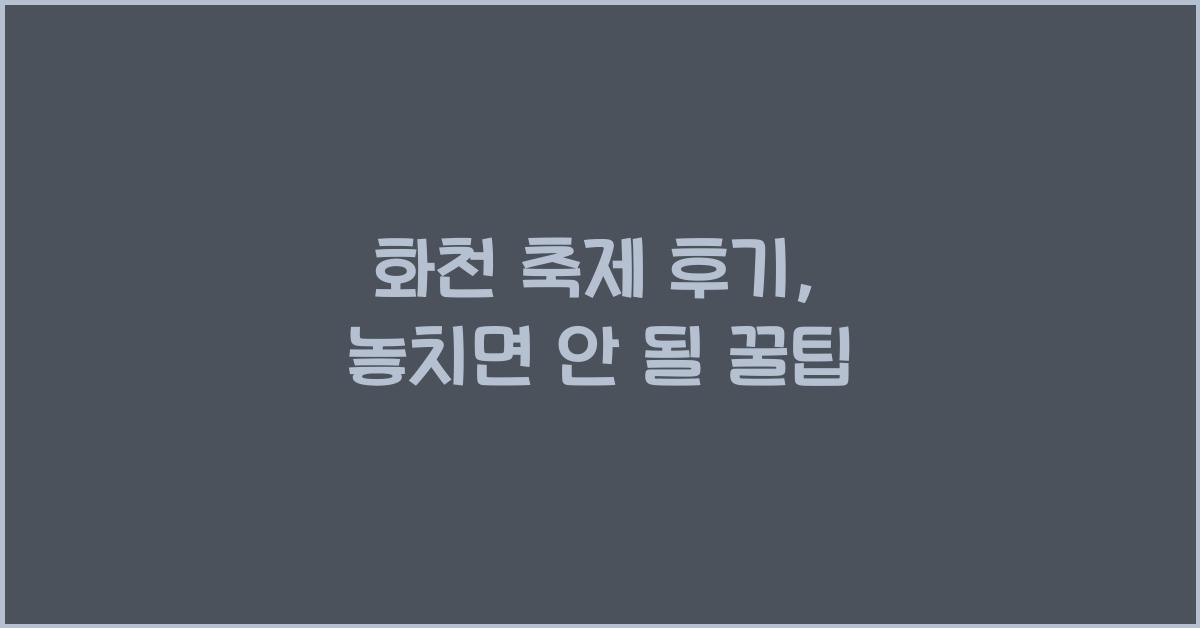화천 축제 후기
