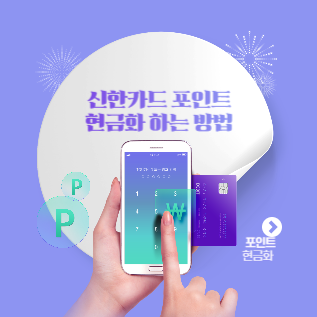 신한카드 포인트 현금화 하는 방법