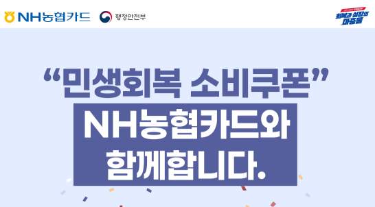 민생회복 소비쿠폰 농협 체크카드 신청방법