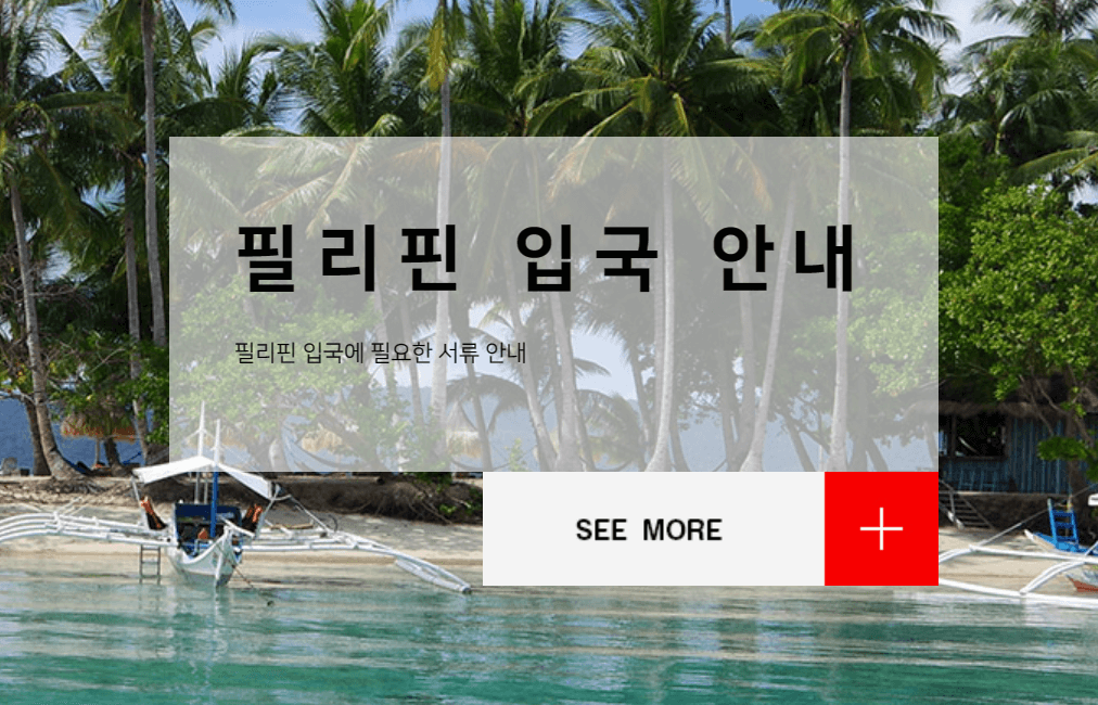 필리핀 입국 이트래블 작성