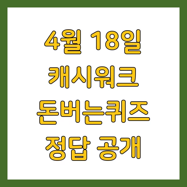 4월 18일 캐시워크 돈버는퀴즈 정답 공개