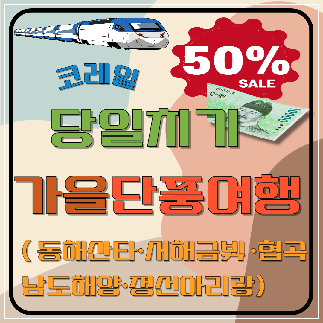 코레일 50%할인 당일치기 가을(단풍)여행 명소( 동해산타&middot;서해금빛&middot;협곡&middot;남도해양&middot;정선아리랑) 이미지