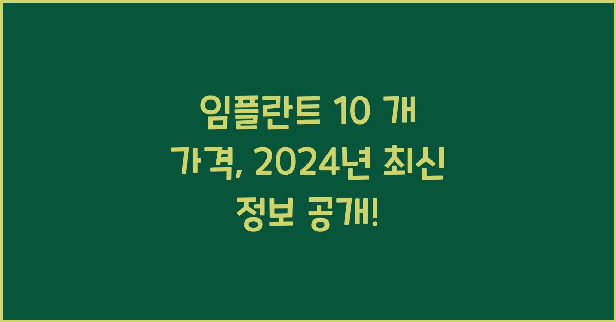 임플란트 10 개 가격