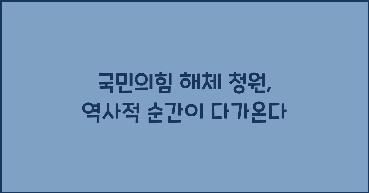 국민의힘 해체 청원