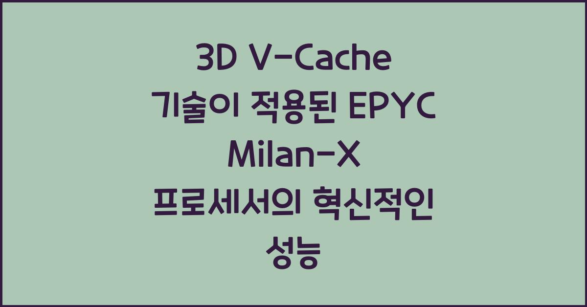 3D V-Cache 기술이 적용된 EPYC Milan-X 프로세서