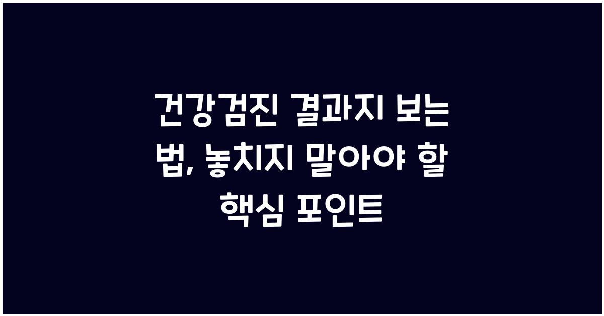 건강검진 결과지 보는 법