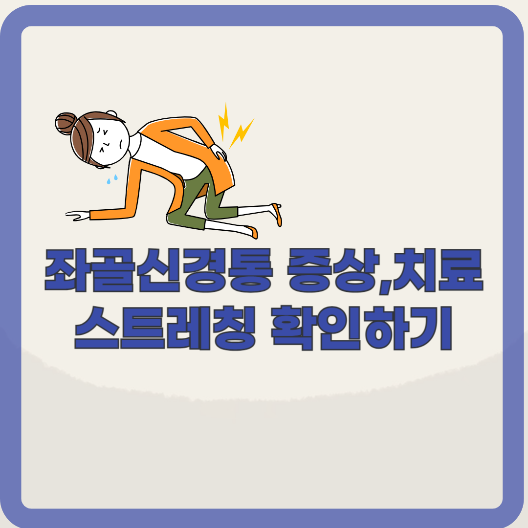 좌골신경통의 초기증상, 운동법, 스트레칭 알아보기