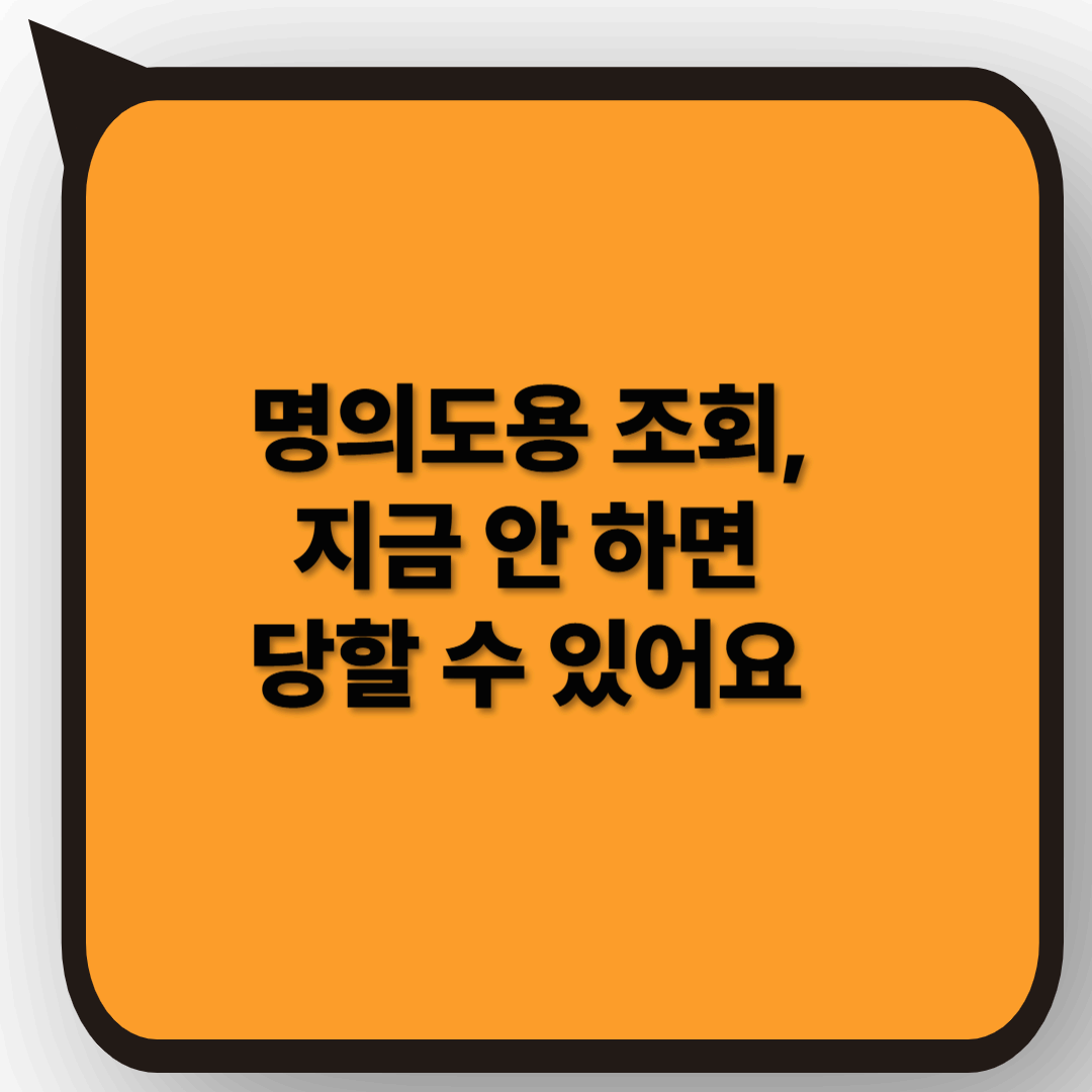 명의도용 조회, 지금 안 하면 당할 수 있어요