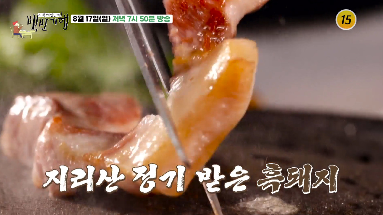백반기행 함양 지리산 흑돼지 맛집