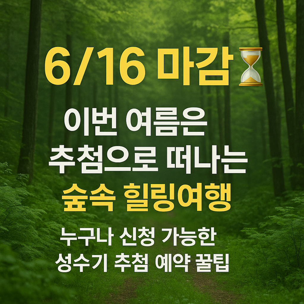 6/16 마감 ⏳
이번 여름은 추첨으로 떠나는 숲속 힐링여행! 썸네일
뒷배경은 흐릿한 숲속 느낌이다