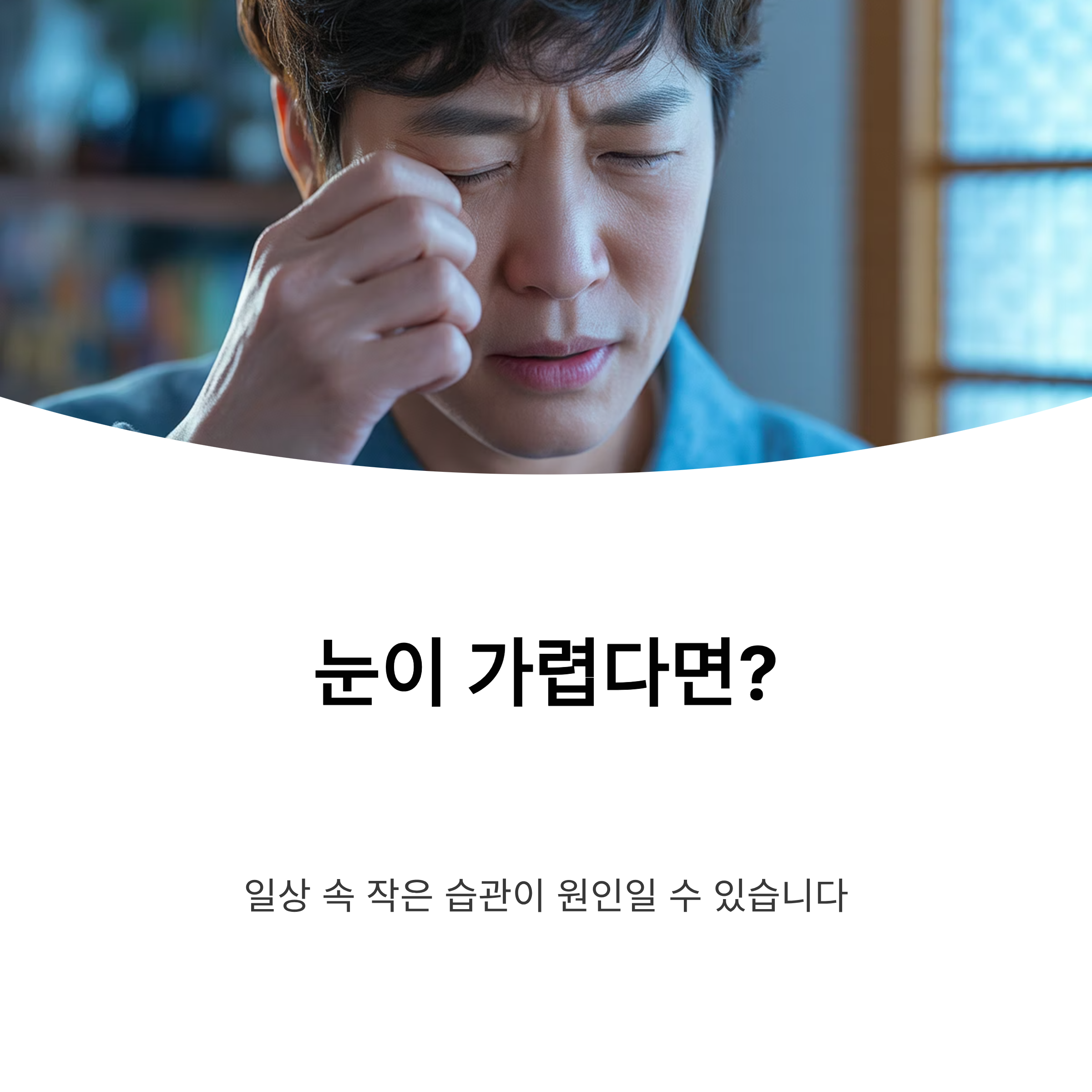 눈이 가려울 때 일상에서 자주 놓치는 원인 6가지와 관리법