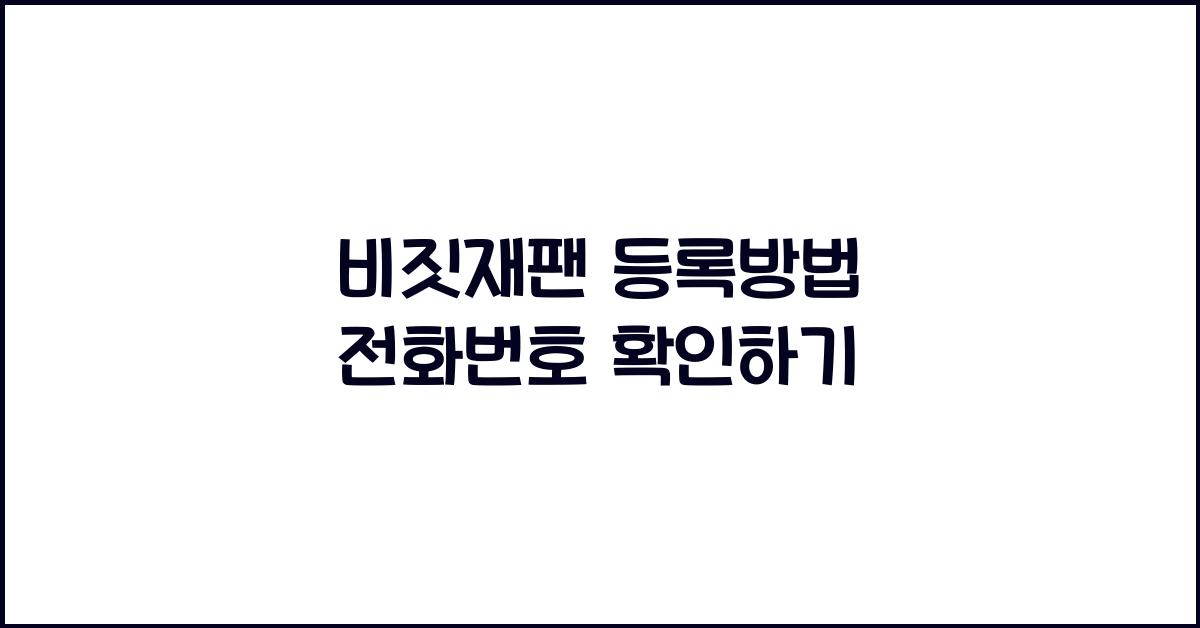 비짓재팬 등록방법 전화번호