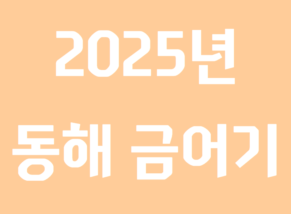 동해 금어기
