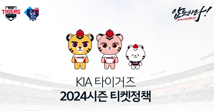 KIA 타이거즈 2024 티켓 예매방법