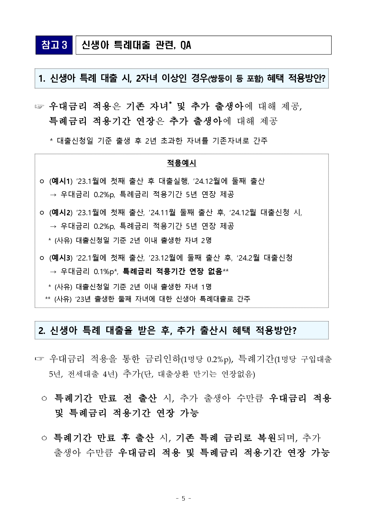 2024 신생아 대출 보도자료