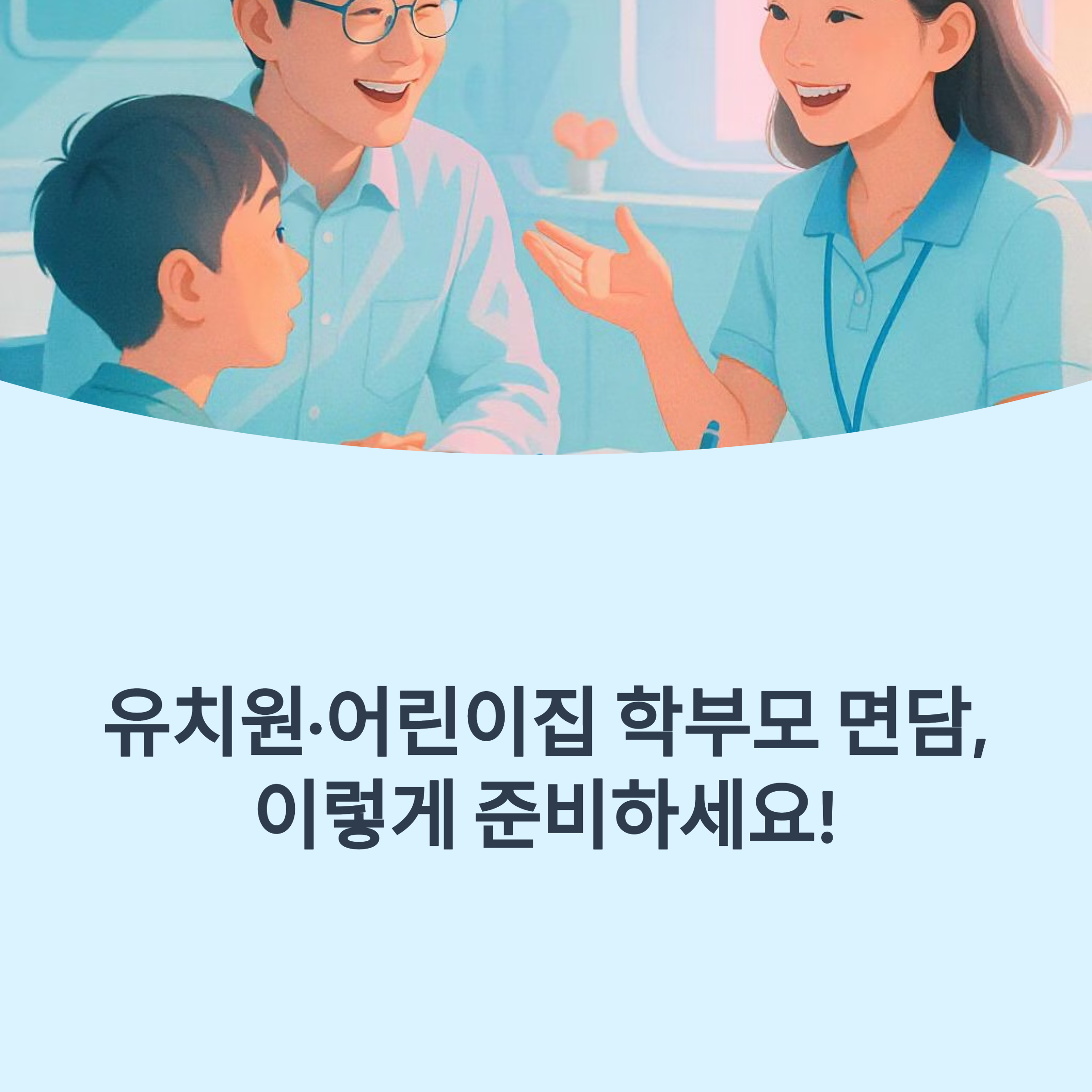 유치원 교사와 학부모가 웃으며 상담하는 모습을 담은 일러스트와 ‘유치원·어린이집 학부모 면담, 이렇게 준비하세요!’라는 안내 문구가 함께 있는 이미지