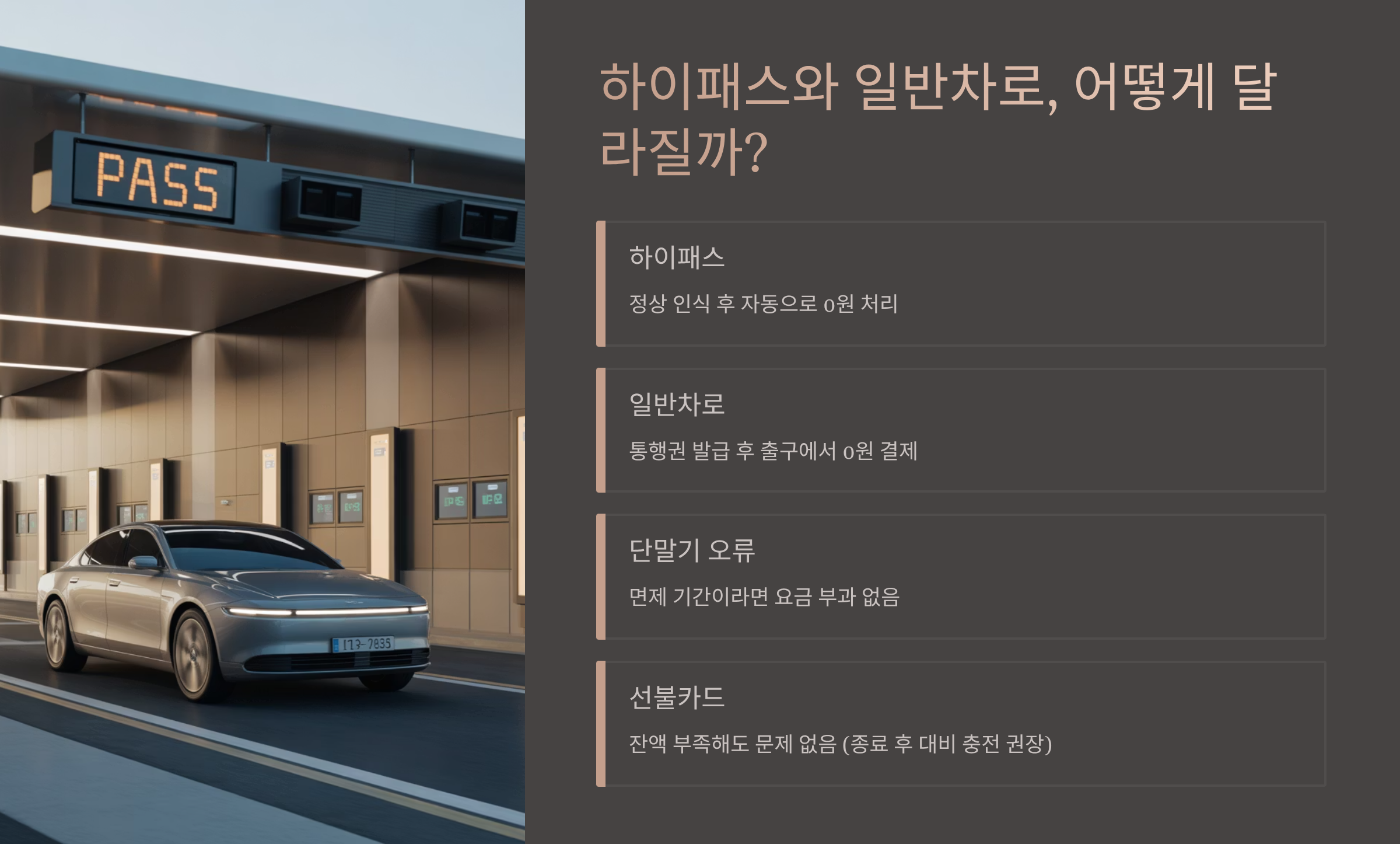 하이패스와 일반차로, 어떻게 달라질까?
