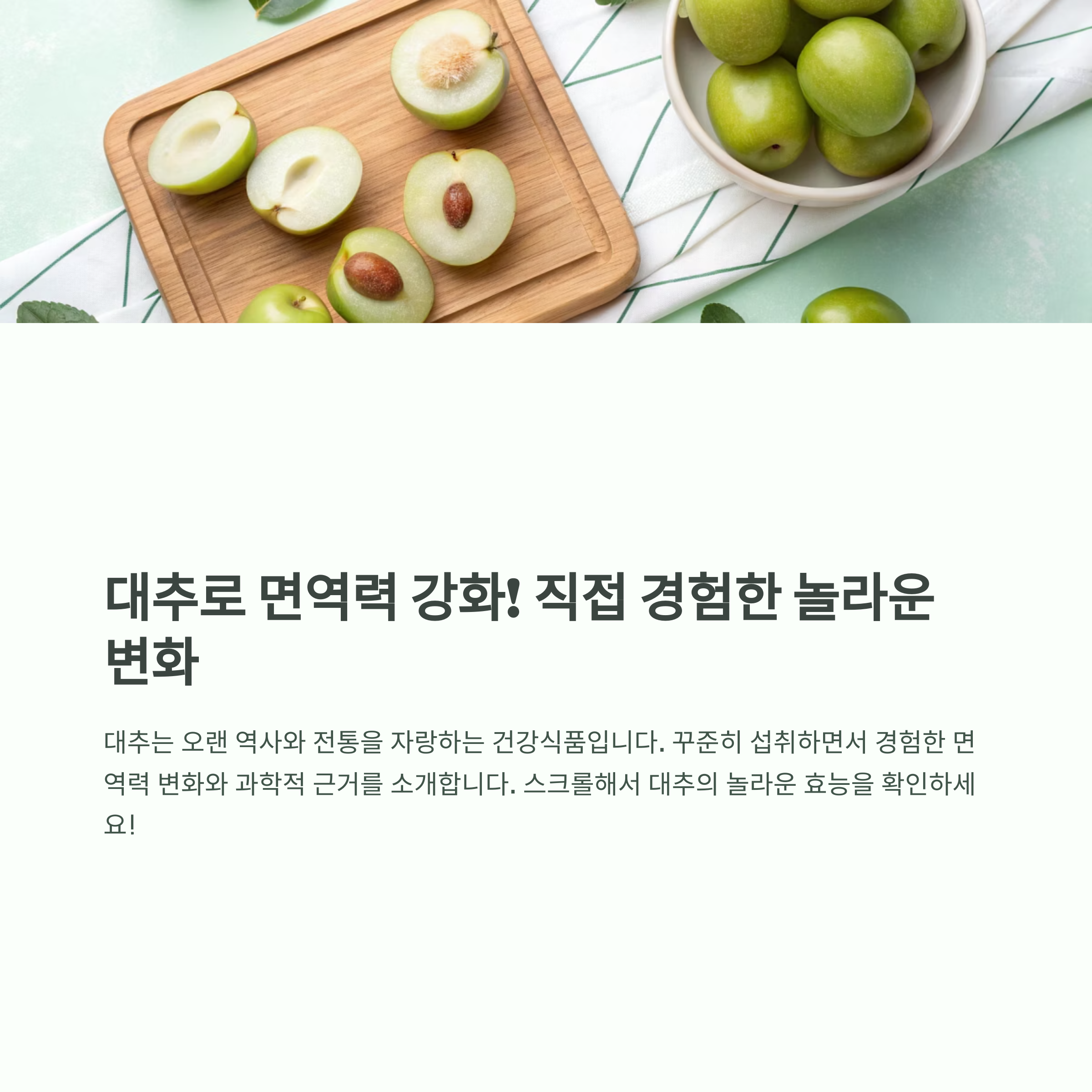 대추 먹었더니 면역력이 이렇게 달라졌습니다