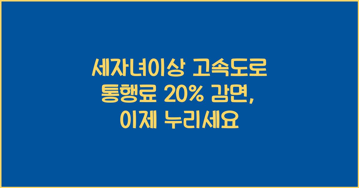 세자녀이상 고속도로 통행료 20% 감면