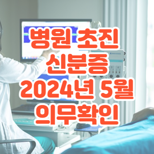 병원 초진 신분증