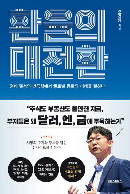환율의 대전환 핵심요약(강달러 시대, 환율 변화 등)