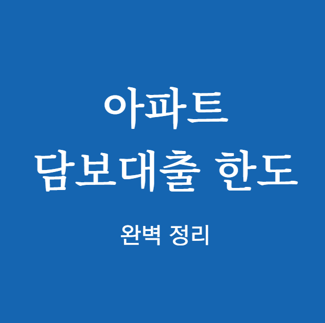 아파트 담보대출 한도 ❘ 확인
