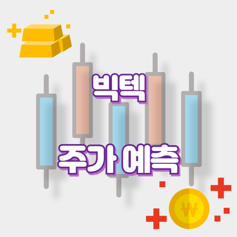 빅텍_썸네일