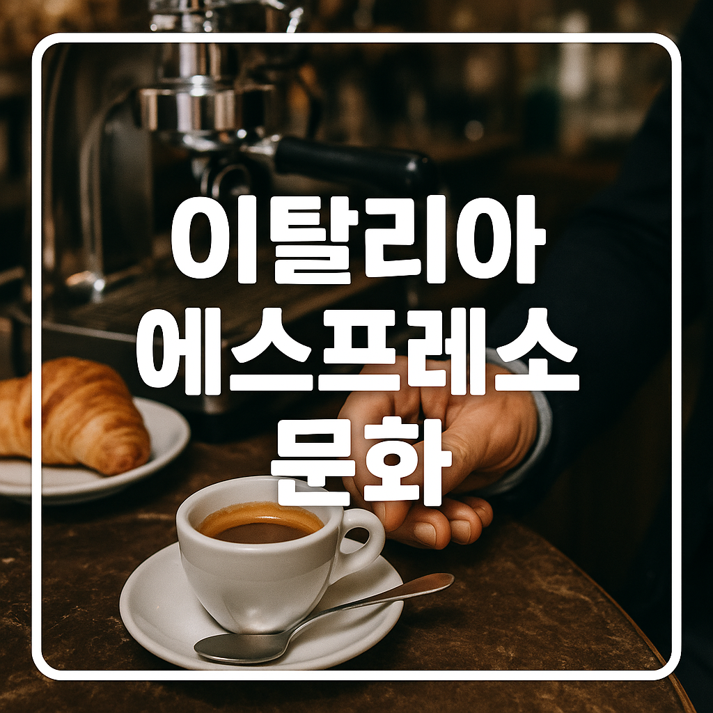 이탈리아 에스프레소 문화