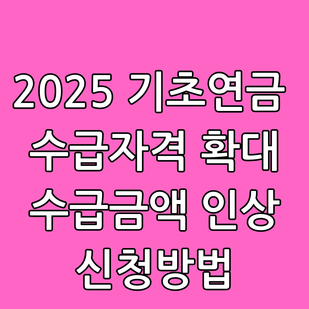 기초연금 수급자격 확대, 수급금액 인상, 신청방법, 신청시기, 신청자격, 필요서류