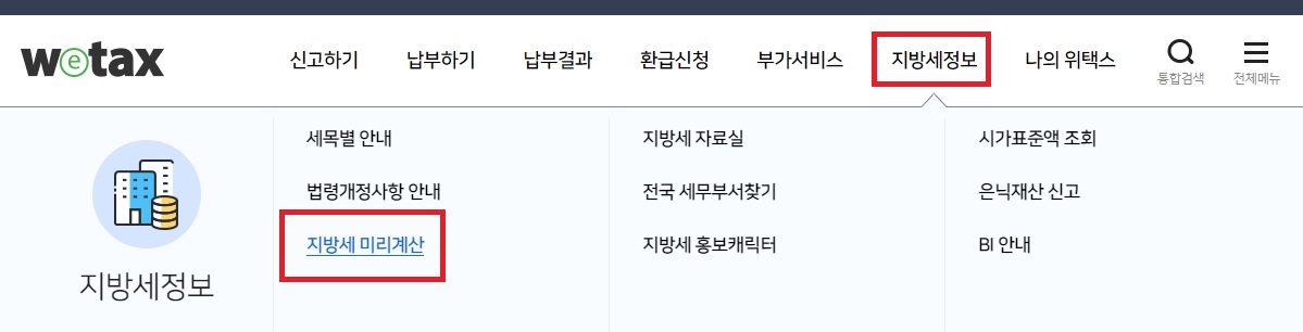 부동산 취득세 계산방법(위택스 홈페이지) - &#39;지방세정보&#39; 및 &#39;지방세 미리계산&#39;을 선택