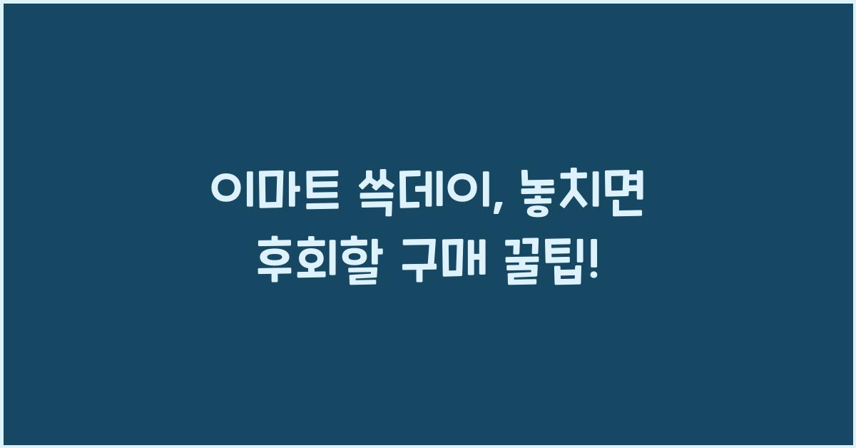 이마트 쓱데이