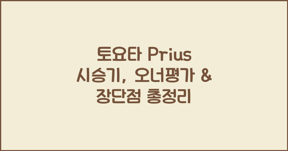 토요타 Prius 시승기, 오너평가, 장단점, 결함, 유지비, 제원, 수리
