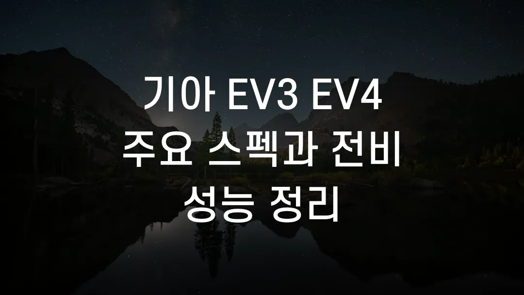 기아 EV3 EV4 주요 스펙과 전비 성능 정리
