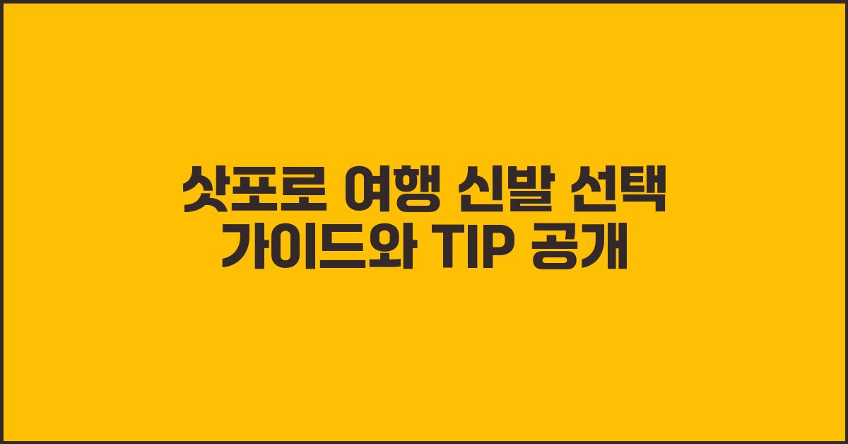 삿포로 여행 신발