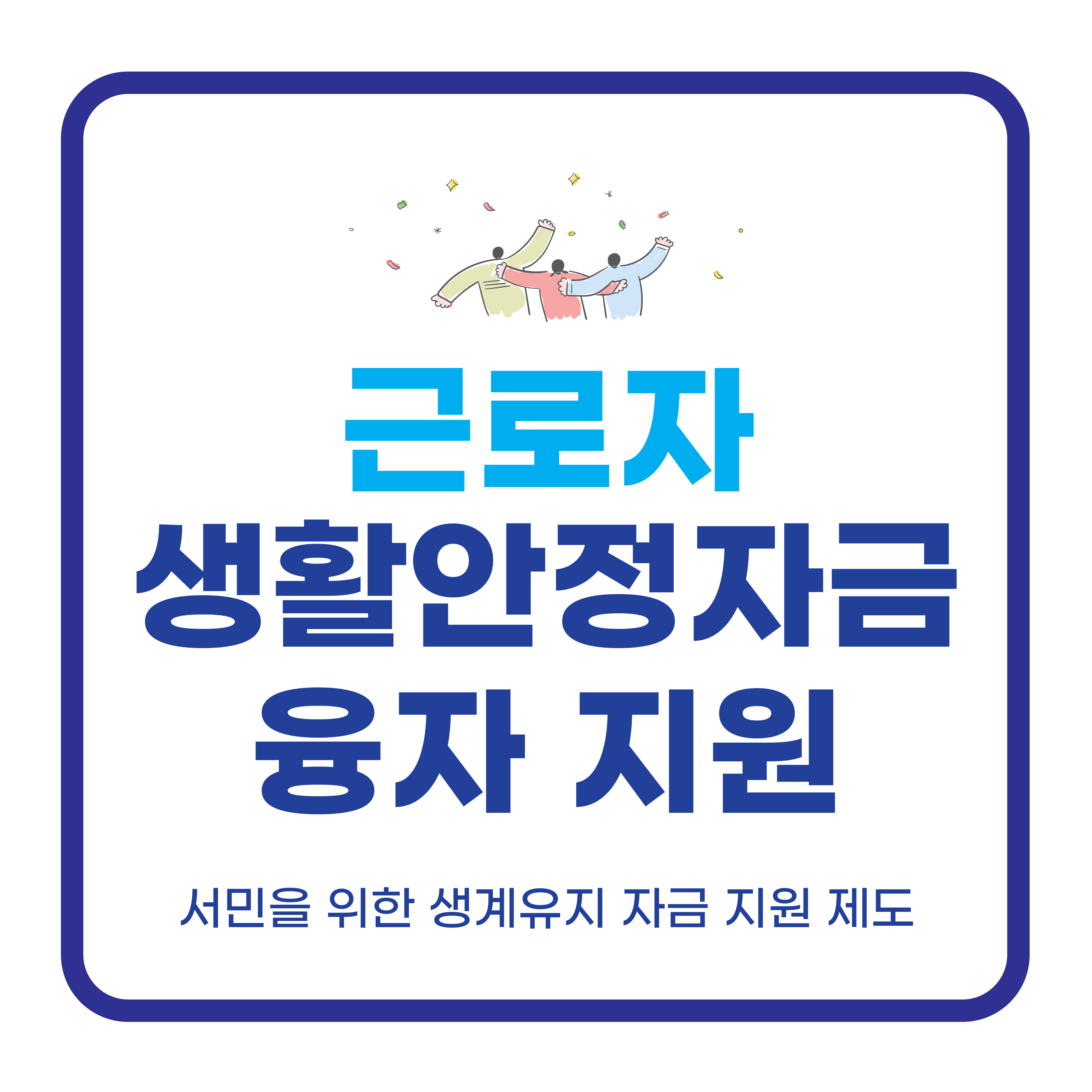 생활안정자금융자지원