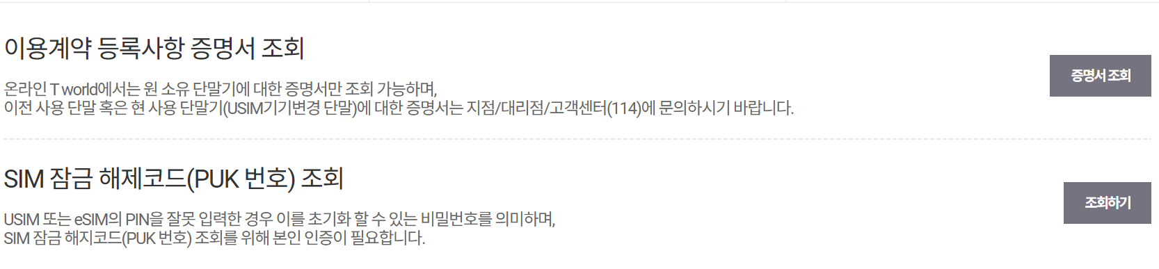 SKT 유심이 잠겼을때, SKT PUK코드 확인방법