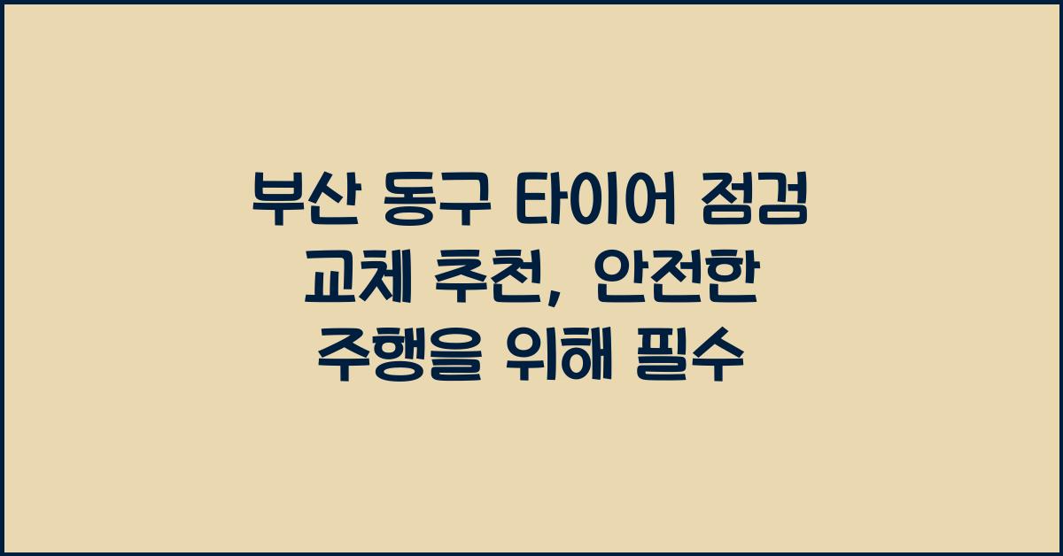 부산 동구 타이어 점검 교체 추천