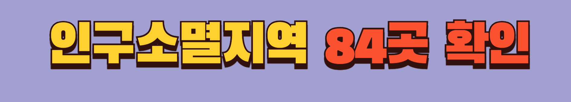 인구소멸지역
