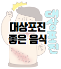 이 이미지를 클릭하시면 대상포진에 좋은 음식과 대상포진에 걸리는 이유에 관한 포스팅으로 이동 됩니다.