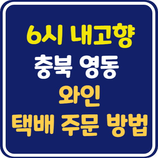 6시 내고향 영동 와인 택배 주문 방법