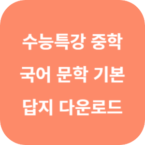 중학 수능특강 국어 문학 기본 답지 섬네일