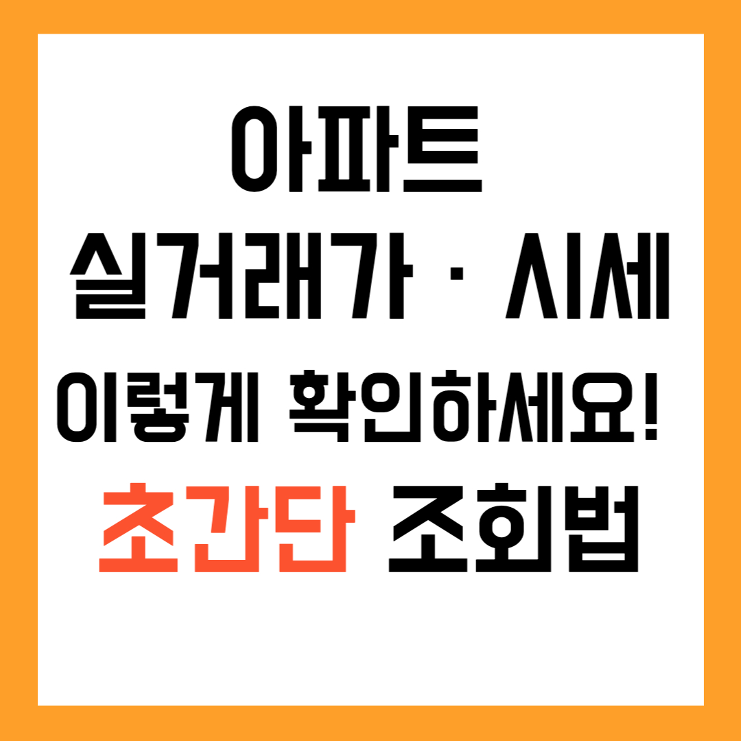 아파트 실거래가 &middot; 시세 이렇게 확인하세요! 초간단 조회법