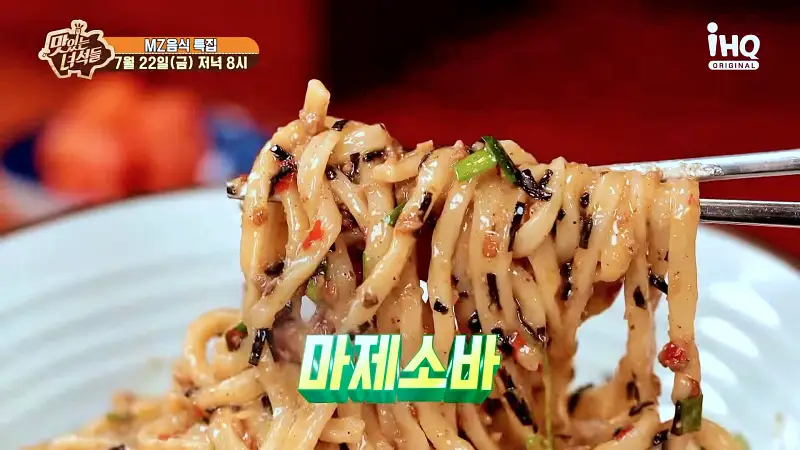 맛있는녀석들 제387회 꾸덕꾸덕함의 끝판왕 원조 나고야 스타일 돼지고기 차슈 마제소바 MZ세대 인스타 핫플레이스 맛집 추천 소개