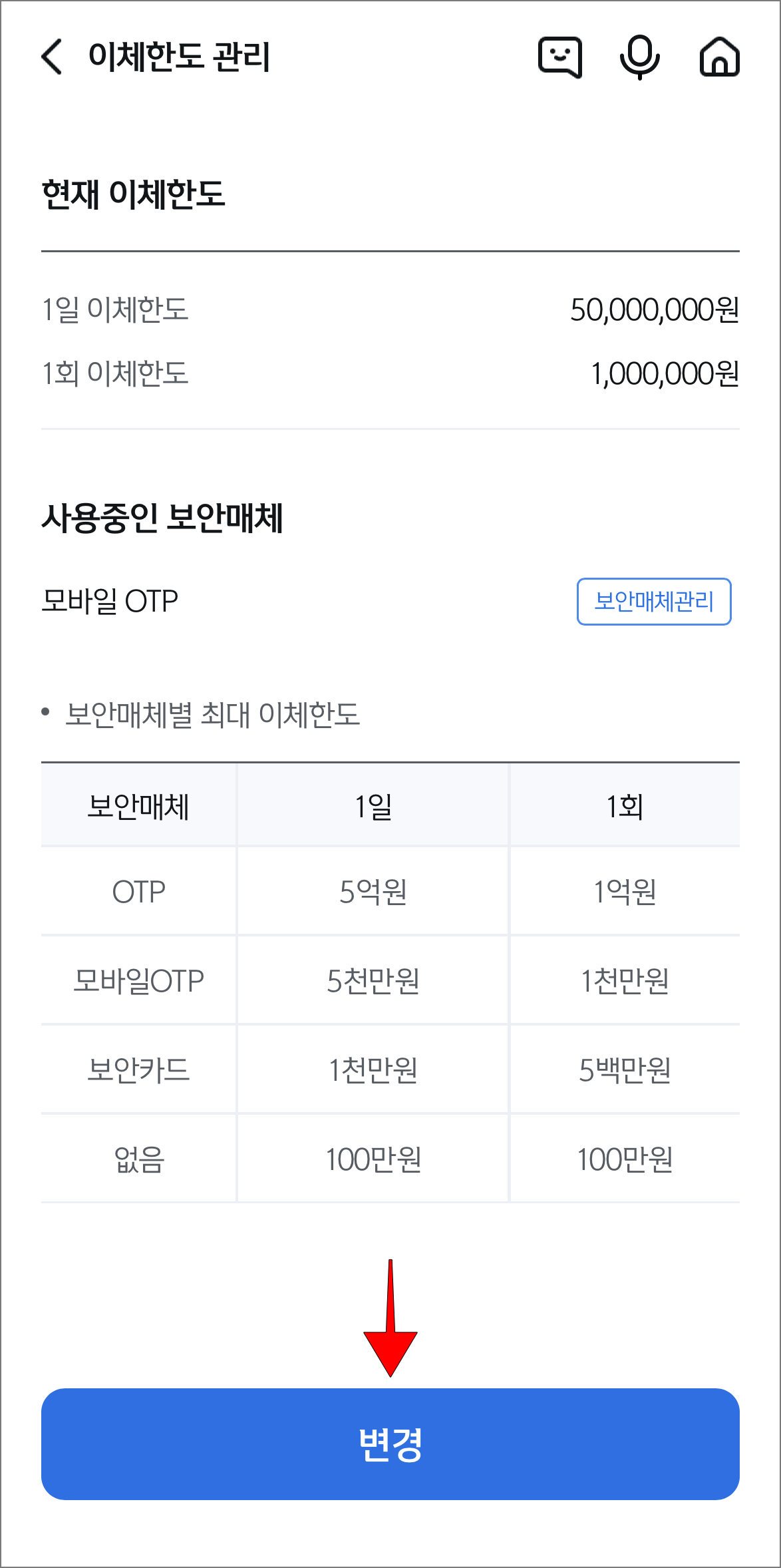 이체한도 관리의 정보를 확인하고 '변경'을 선택