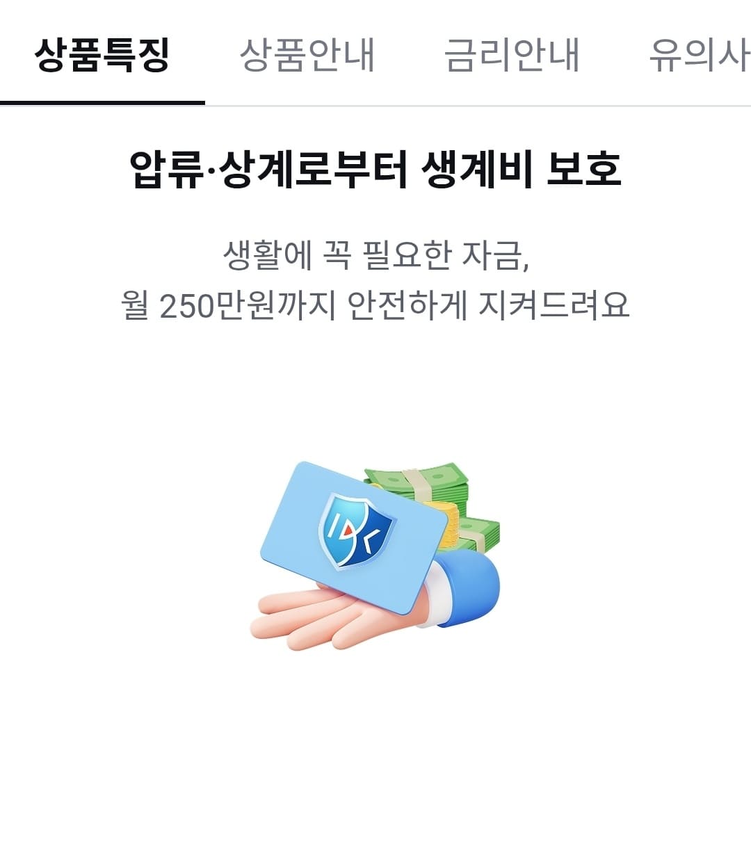 IBK기업은행 생계비계좌 상품특징