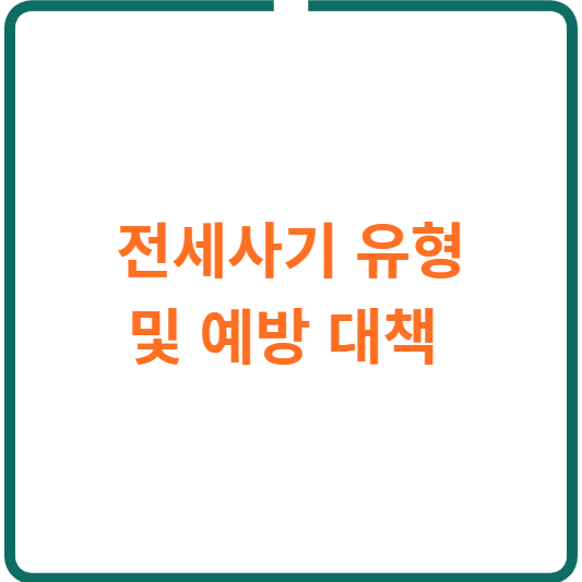 전세사기 유형 및 예방 대책 (안 당하는 방법)