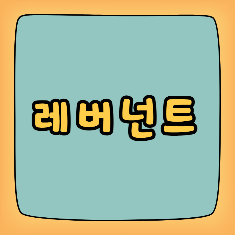 레버넌트