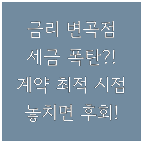 금리 변곡점과 세금 기준일 활용한 부..